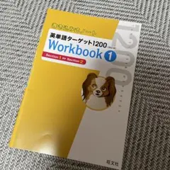 英単語ターゲット Workbook 1