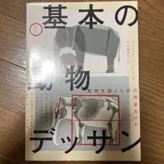 基本の動物デッサン 動物を描くための完全ガイド