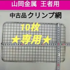2026年最新】山岡金属 王者の人気アイテム - メルカリ