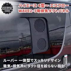 HIACE助手席用WAVE2/3ダクトカバー (イラスト付き、蓋付きセット