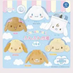 Cinnamoroll ふわふわ巾着　シフォン