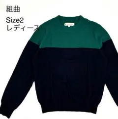 組曲 ニット セーター バイカラー グリーン×ネイビー サイズ2 レディース