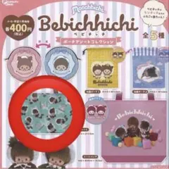 ベビチッチ　ポーチアソートコレクション