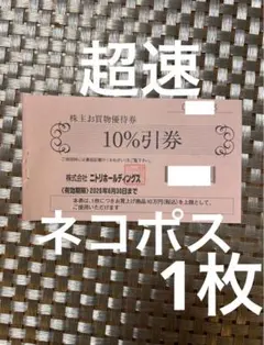 超速　ネコポス　ニトリ 株主優待　お買物優待券 10％割引　2枚　uq