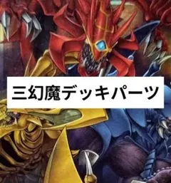 24h以内発送」三幻魔デッキ 微高 構築済みデッキ - メルカリ