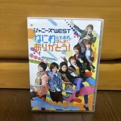 ジャニーズWEST ありがとう！ DVD