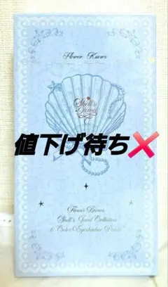 値下げ待ち❌ フラワーノーズ シェルズジュエルコレクション 03