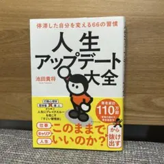 人生アップデート大全 : 停滞した自分を変える66の習慣