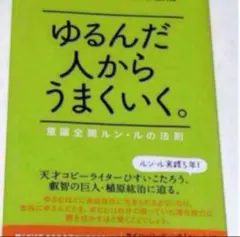 2025年最新】ゆるんだ人からうまくいくの人気アイテム - メルカリ