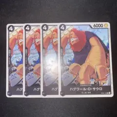 ワンピースカード　ハグワールDサウロ(OP2C) 4枚セット