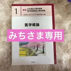 最新 社会福祉士養成講座 1 医学概論 - メルカリ
