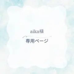 aika様専用ページ