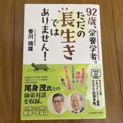 92歳、栄養学者