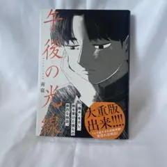 午後の光線 南寝 直筆イラスト入りサイン本 シュリンク未開封品 午後の光線 南寝 直筆イラスト入りサイン本 シュリンク未開封品