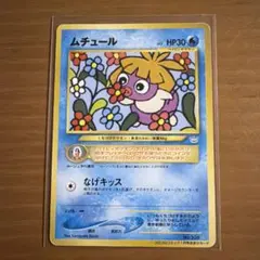 ポケモンカード ムチュール コロコロコミック 付録 旧裏 ポケモンレアカード ムチュール_「月刊コロコロコミック2001年1月号」 おまけカード PROMO