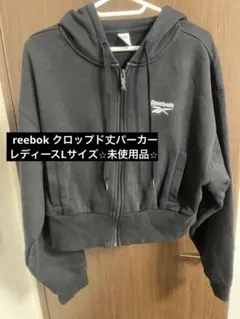 Reebok クロップドパーカー ⭐︎未使用品⭐︎レディースLサイズ