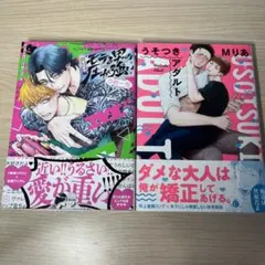 モテる男の圧が強い　うそつきアダルト