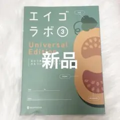 【新品・未使用】エイゴラボ③ Universal Edition ワークブック