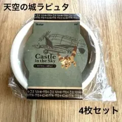 天空の城ラピュタ ボウル 皿 4点セットのサムネイル