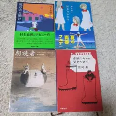 風の歌を聴け　村上春樹　他　柚木麻子　ベベルンハルト・シュリンク　庄司薫　4冊