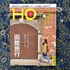 HO ほ 2017年6月号 函館旅行