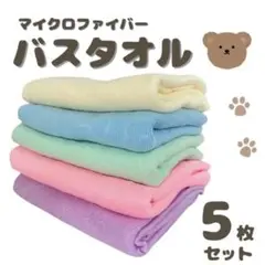 マイクロファイバー バスタオル 5枚セット 大判 動物柄 jtw