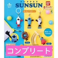 パペットスンスン めじるしアクセサリー 全5種　コンプリート　ガチャ