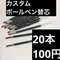 【オーダー】替芯_カスタムボールペンパーツ