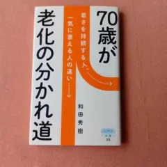 70歳が老化の分かれ道 : 若さを持続する人、一気に衰える人の違い