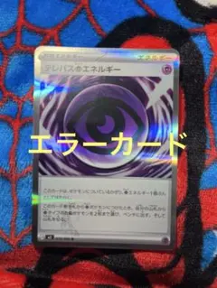 テレパス超エネルギー エラーカード ポケモンカード ムニキスゼロ