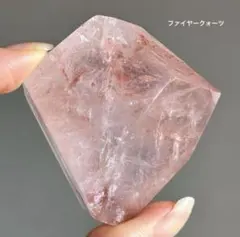 高品質　ファイヤークォーツ　BIGフリーフォーム　ピンクアゼツライト風