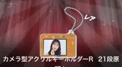 段原瑠々　5ROOMS Juice=Juice カメラ型アクリルキーホルダー