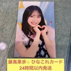 日向坂46 藤嶌果歩 ひなこれ リアルカード 7回目のひな誕祭 - メルカリ