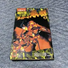コミック稲川淳二のすご〜く恐い話 傑作選 怨之巻 - メルカリ
