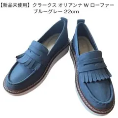 新品未使用 クラークス オリアンナ W ローファー ブルーグレー 22cmのサムネイル