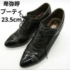★Elegance卑弥呼本革ロングブーツ新品未使用★ HIMIKO 卑弥呼 ヒミコ 本革レザー ロングブーツ 日本製23cm黒