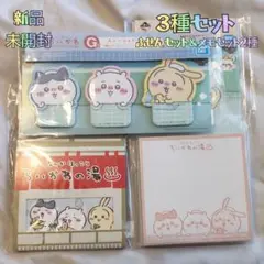 ✿新品✿ 未開封 一番くじ ちいかわ Ｇ賞 ステーショナリー ふせん メモ ３種