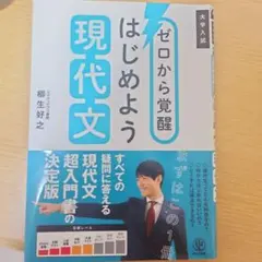 ゼロから覚醒はじめよう現代文