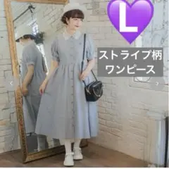 新品タグ付き　しまむら　青木美沙子　レース襟　ストライプ柄 ワンピース　Lサイズ