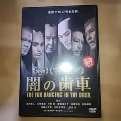 闇の歯車　DVD