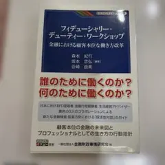 フィデューシャリー・デューティー・ワークショップ