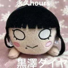 黒澤ダイヤ②【ラブライブ】寝そべりぬいぐるみ　永久hours vol.2