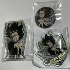 相澤消太 セット