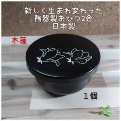 美濃焼//陶器製おひつ木蓮柄2合用　1個