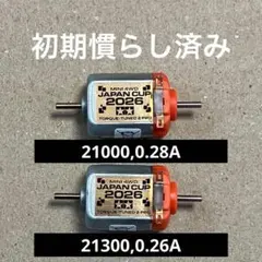 慣らし済み】J-CUP2026 限定商品 片軸 トルクチューン2モーター 2個