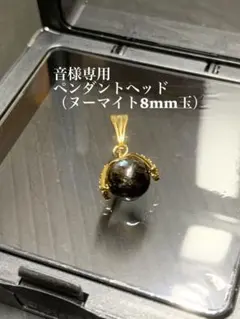 ペンダントヘッド　音様　専用