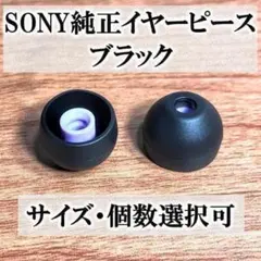 SONY純正イヤーピース★ブラック★Sサイズ×4個