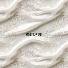 ♡ 専用 ♡