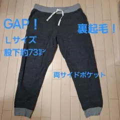 美品！GAP！Ｌサイズ！裏起毛！スエットパンツ！