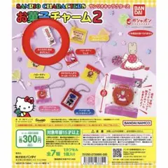 ガチャガチャ サンリオキャラクターズ お菓子チャーム2